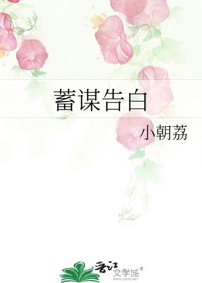 蓄谋告白