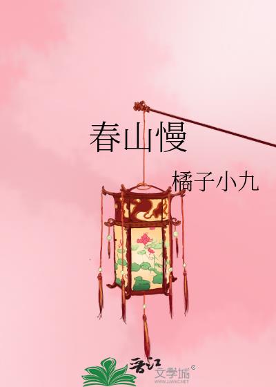 春山慢