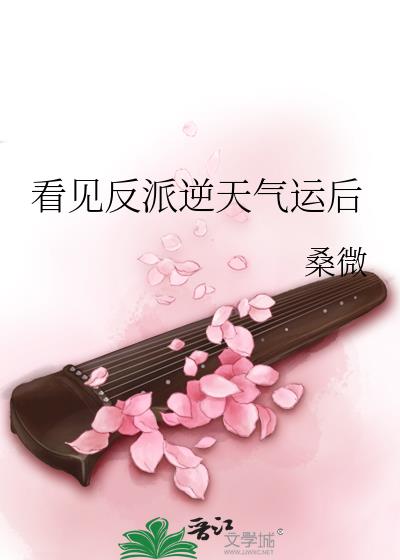 看见反派逆天气运后