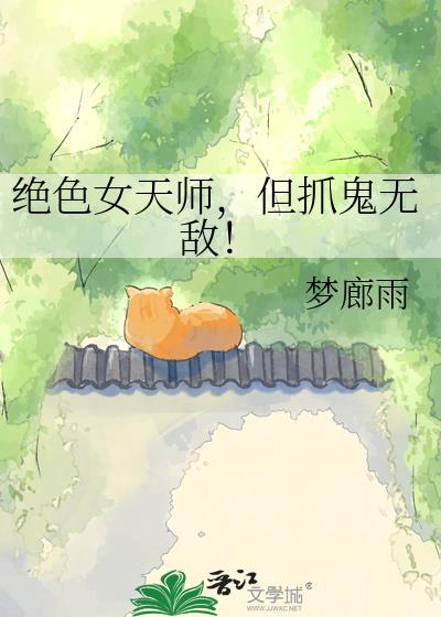 绝色女天师,但抓鬼无敌!
