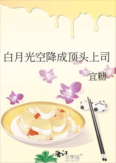 白月光空降成顶头上司