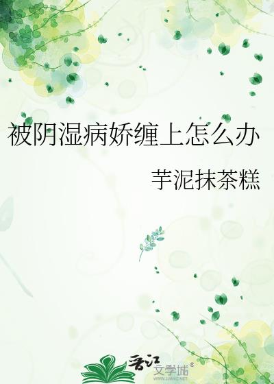被阴湿病娇缠上怎么办
