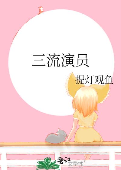 三流演员