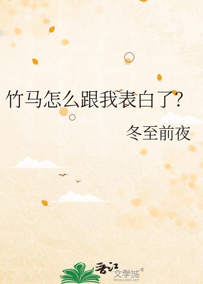 竹马怎么跟我表白了?