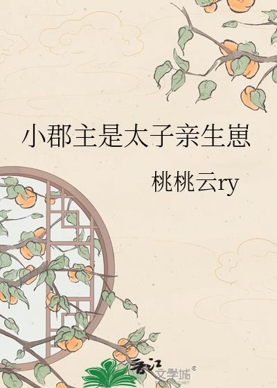 小郡主是太子亲生崽
