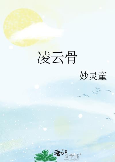 凌云骨