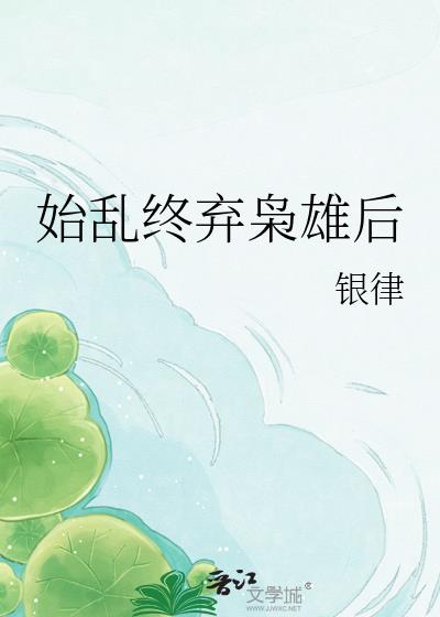 始乱终弃枭雄后