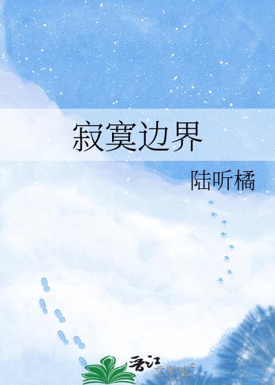 寂寞边界