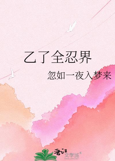 乙了全忍界