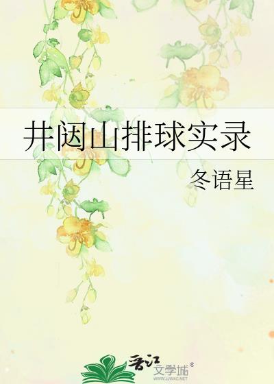 井闼山排球实录