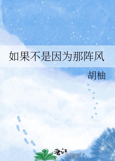 如果不是因为那阵风