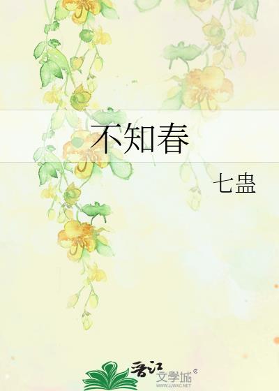 不知春