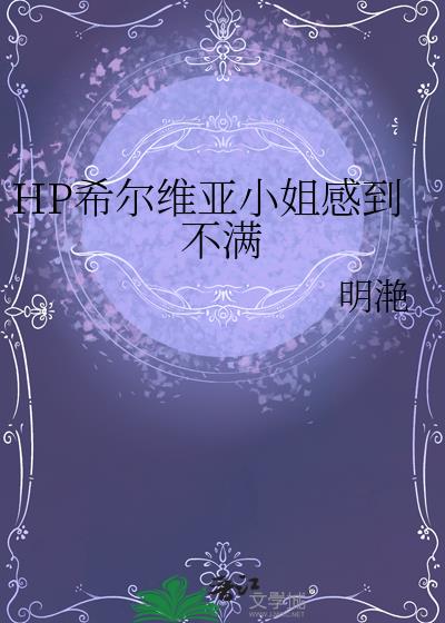HP希尔维亚小姐感到不满