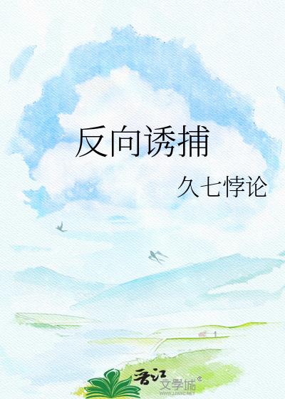 反向诱捕