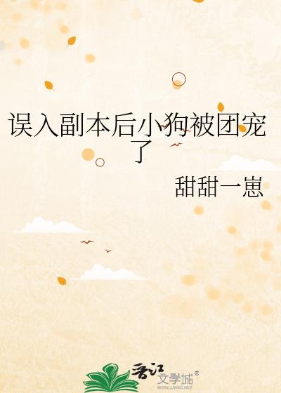 误入副本后小狗被团宠了