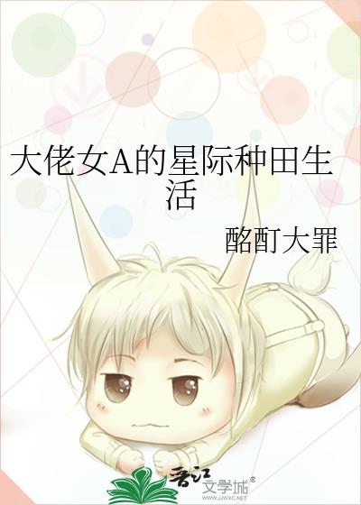 大佬女A的星际种田生活