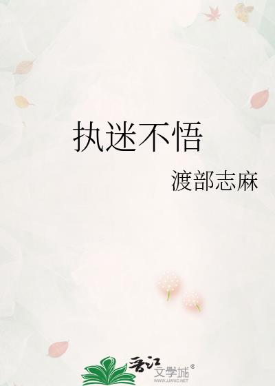 执迷不悟