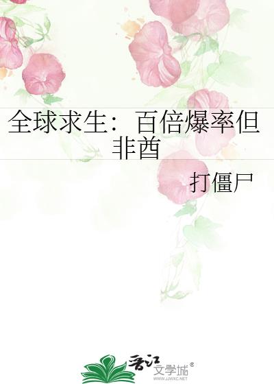全球求生:百倍爆率但非酋