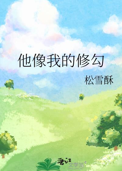 他像我的修勾