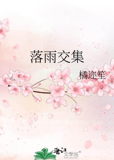 落雨交集