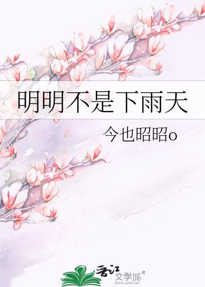 明明不是下雨天