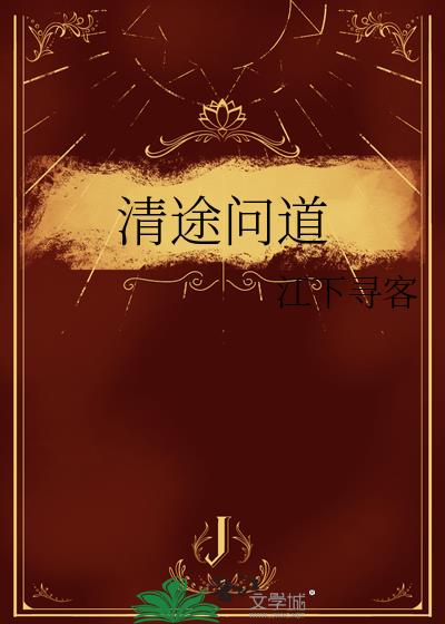 清途问道