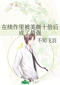 在续作里被美颜十倍后成了最强