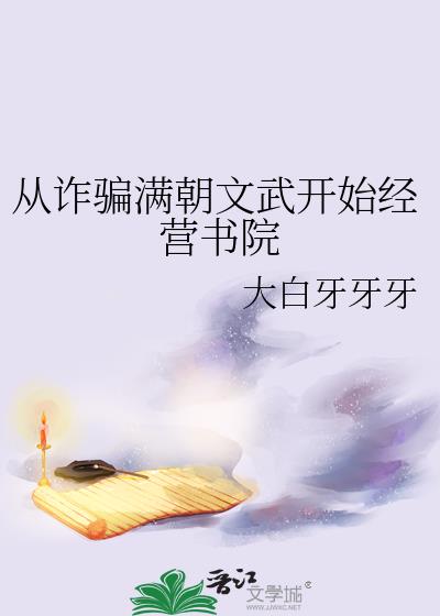从诈骗满朝文武开始经营书院