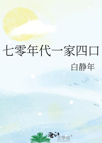 七零年代一家四口