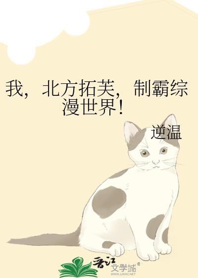 我,北方拓芙,制霸综漫世界!