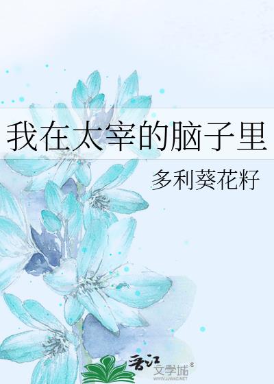 我在太宰的脑子里