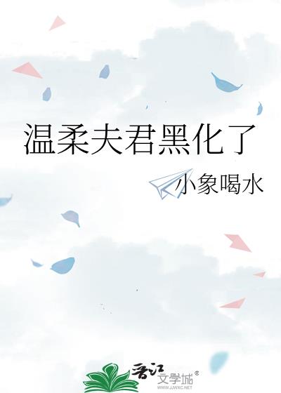 温柔夫君黑化了