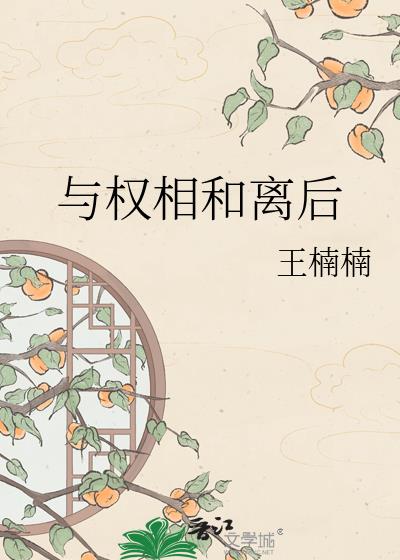 与权相和离后