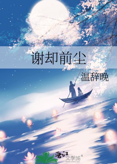 谢却前尘