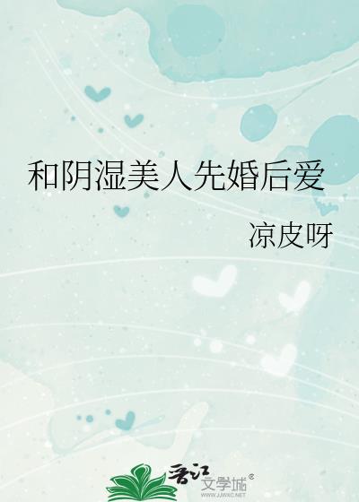 和阴湿美人先婚后爱
