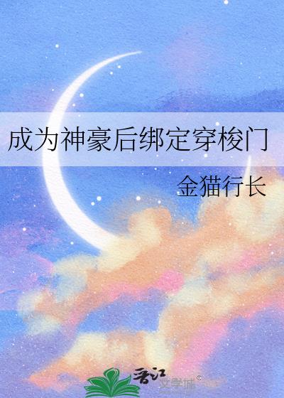 成为神豪后绑定穿梭门