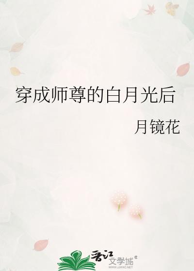 穿成师尊的白月光后