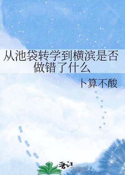 从池袋转学到横滨是否做错了什么