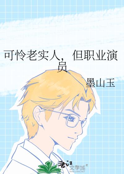 可怜老实人,但职业演员