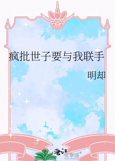 疯批世子要与我联手