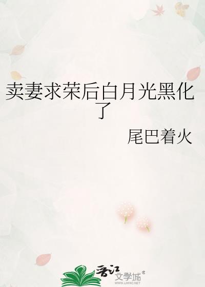 卖妻求荣后白月光黑化了