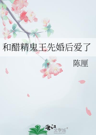 和醋精鬼王先婚后爱了