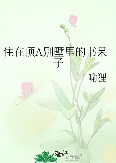 住在顶A别墅里的书呆子