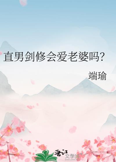 直男剑修会爱老婆吗?