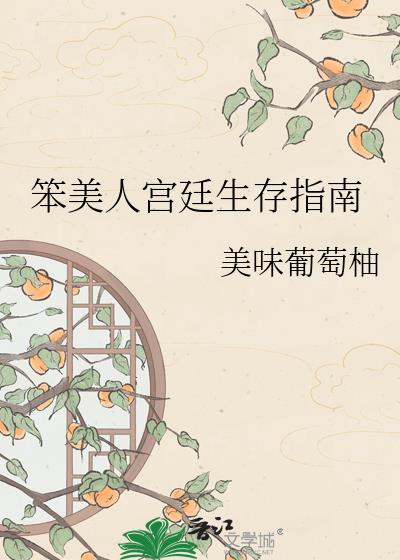笨美人宫廷生存指南