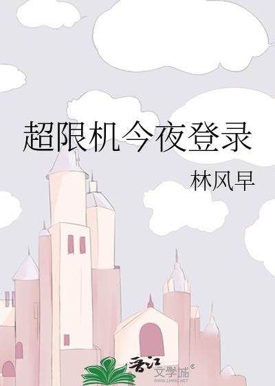 超限机今夜登录