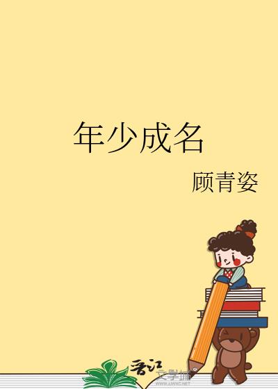 年少成名