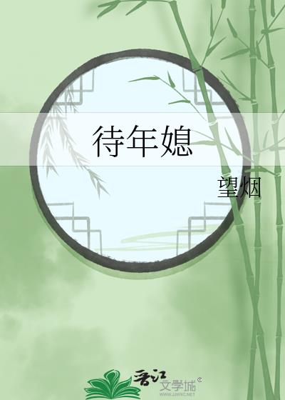 待年媳