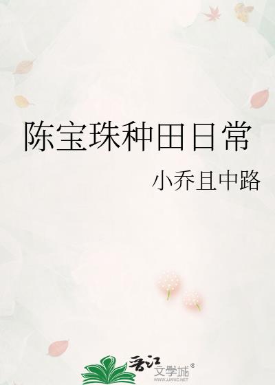 陈宝珠种田日常