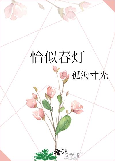 恰似春灯